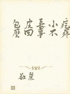 包皮长小疙瘩怎么回事不疼不痒