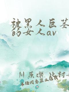 被黑人巨茎顶哭的女人av