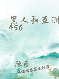 黑人和亚洲女人456