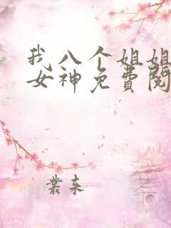 我八个姐姐全是女神免费阅读