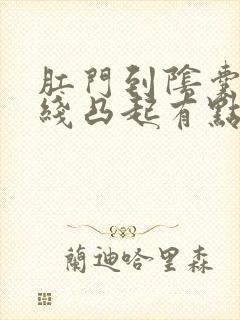 肛门到阴囊一条线凸起有点痛