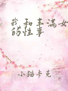 我和丰满女邻居的性事