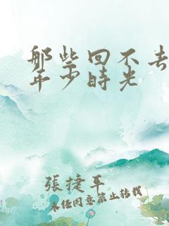 那些回不去去的年少时光