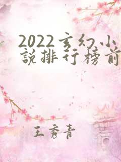 2022玄幻小说排行榜前十名