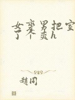 女变男把室友做了个爽h