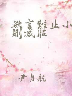 欲言难止小说无删减版