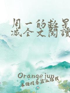 周一的救星无删减全文阅读