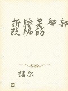 折腰是哪部小说改编的