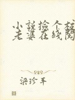 小说捡个校花做老婆在线阅读