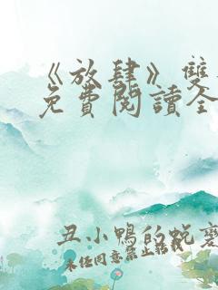 《放肆》双女主免费阅读全文