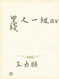 黑人一级av在线