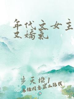 年代文女主又懒又娇气