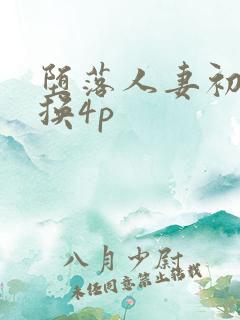 堕落人妻初次交换4p