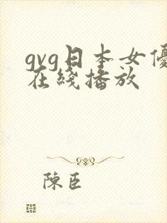 gvg日本女优在线播放