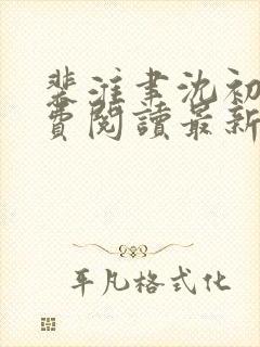 裴淮聿沈初宜免费阅读最新章节