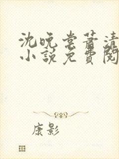 沈晚棠萧清渊的小说免费阅读