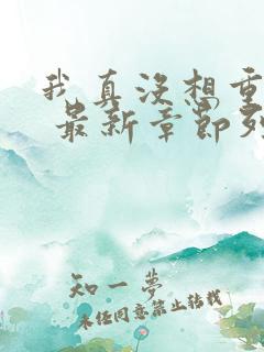 我真没想重生啊 最新章节列表