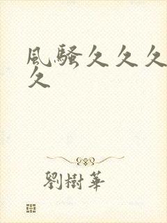 风骚久久久久久久