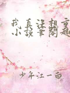 我真没想重生啊小说笔阁趣