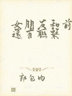 女朋友和前男友还有联系