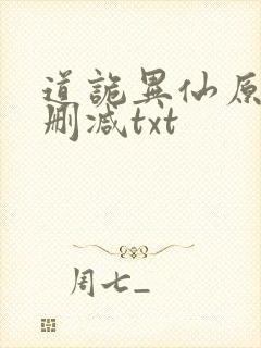 道诡异仙原文无删减txt
