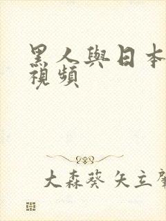 黑人与日本美女视频