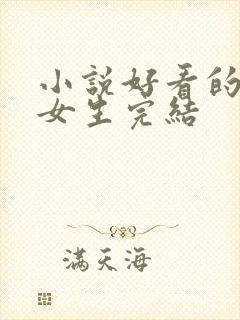 小说好看的言情女生完结
