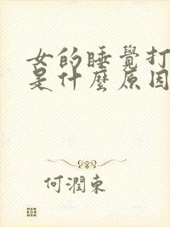 女的睡觉打呼噜是什么原因造成的