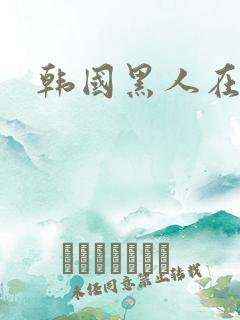 韩国黑人在线
