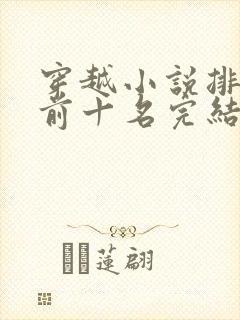 穿越小说排行榜前十名完结