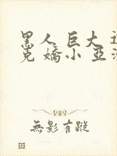 黑人 巨大 迪克 娇小 亚洲女