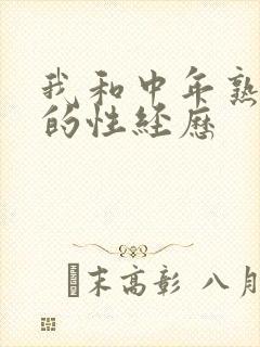 我和中年熟妇们的性经历