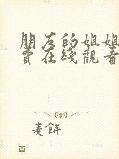 朋友的姐姐2免费在线观看