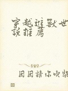 穿越进兽世的小说推荐