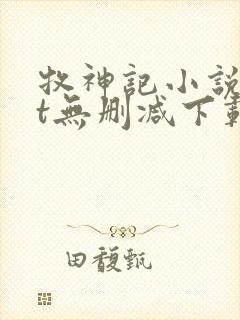 牧神记小说txt无删减下载