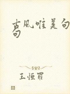 古风唯美句子短句