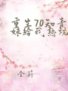 重生70知青姐妹给我热炕头