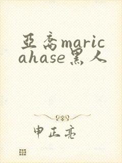 亚裔maricahase黑人