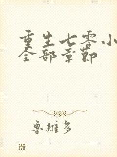 重生七零小辣媳全部章节