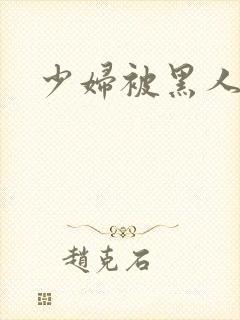 少妇被黑人强上