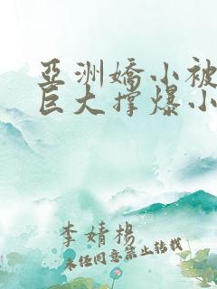 亚洲娇小被黑人巨大撑爆小说