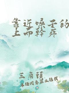 靠近嗓子的上颚上面干疼