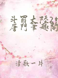 斗罗大陆2绝世唐门笔趣阁无弹窗