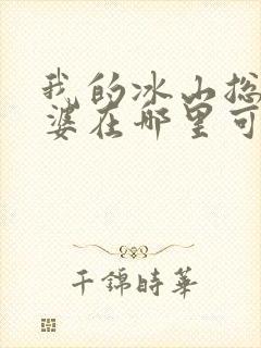 我的冰山总裁老婆在哪里可以看