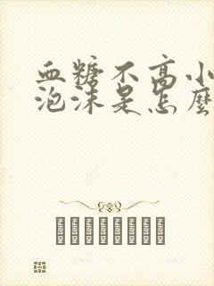 血糖不高小便有泡沫是怎么回事