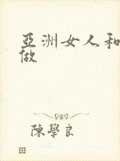 亚洲女人和黑人做