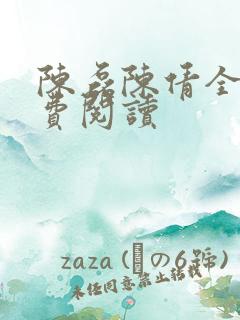 陈磊陈倩全文免费阅读