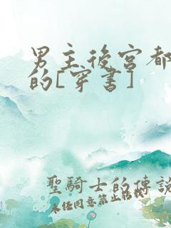 男主后宫都是我的[穿书]