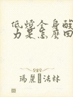 低烧全身酸疼无力是怎么回事