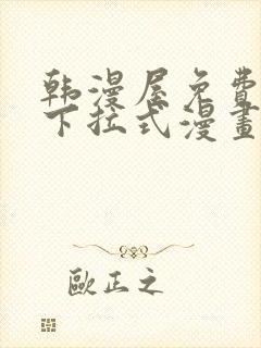 韩漫屋免费漫画下拉式漫画网